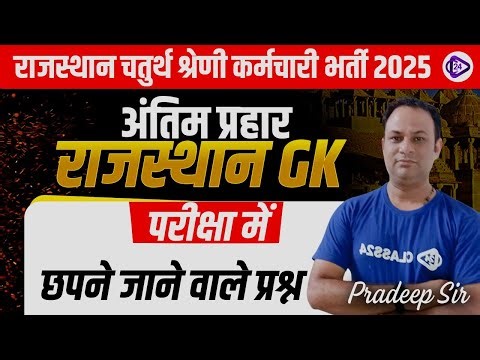 4th Grade Rajasthan GK Class | Chauturth Shreni Class | 4th Grade Classes I By Pradeep Sir