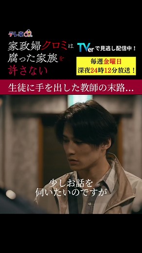 「家政婦クロミは腐った家族を許さない」第2話 TVer で無料見逃し配信中! 最恐家政婦が引き起こす家族崩壊のファミリー・パニックホラー！