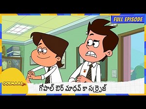 గోపాల్ ఔర్ మాధవ్ కా సర్ప్రైజ్ | Golmaal Junior | Full Episode 52