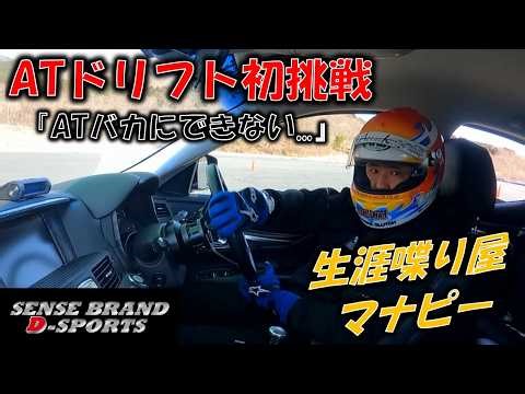 「２ペダルだから簡単？」MTドリフト経験者のマナピーさんがATドリフトに初挑戦した結果...【どどど練習走行会】