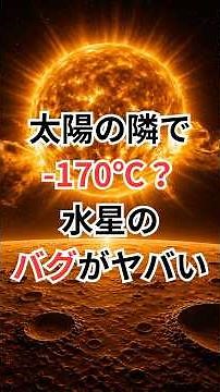 太陽の隣で-170℃？水星のバグがヤバい #水星 #宇宙雑学 #豆知識