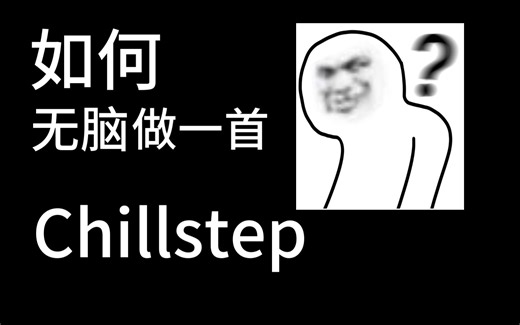 【伪教程】如何无脑做一首Chillstep？