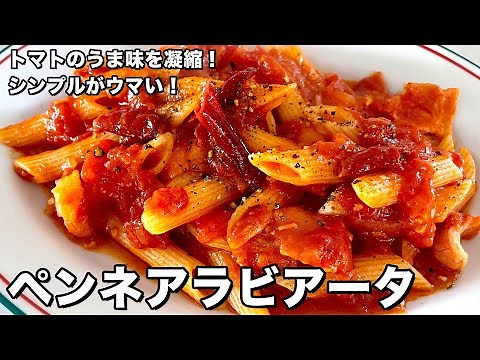 Concentrated tomato flavor! Simple pasta is delicious! How to make Penne Arrabbiata