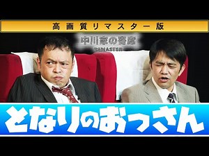 中川家の寄席 高画質リマスター版 『となりのおっさん』