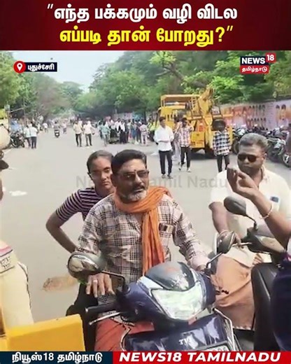 TVK Pondicherry Meeting | ”எந்த பக்கமும் வழி விடல எப்படி தான் போறது?”