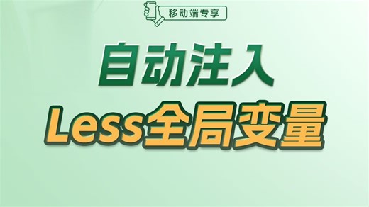 自动注入Less全局变量【渡一教育】