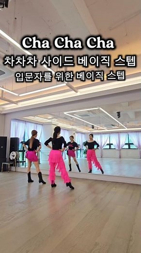 제시와 함께 차차차 입문자를 위한 베이직 스텝 초보자 댄스 루틴 [사이드 베이직 스텝 ] #라틴댄스