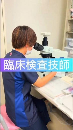 コメディカル紹介動画：臨床検査技師編