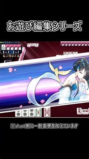 このときの編集方法、圧倒的に効率悪くてやばかった#ゲーム実況 #麻雀 #実況 #雀魂 #雀魂段位戦 #じゃんたま