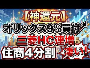 株主還元株3選！オリックス9％自社株買い、三菱HC26期連続増配、住友商事4分割。#オリックス #オリックス株 #三菱HCキャピタル #三菱HC株 #住友商事 #住友商事株