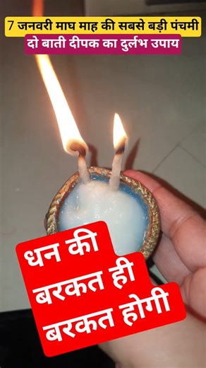MADHU KUMARI on Instagram: "7 जनवरी माघ माह की सबसे बड़ी पंचमी दो बाती दीपक का दुर्लभ उपाय धन की बरकत ही बरकत होगी#Instagramreels #trendingvideo #explorepage #followforfollowback #"