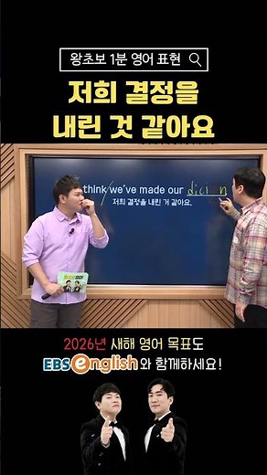 [1분 왕초보 영어] 저희 결정을 내린 것 같아요