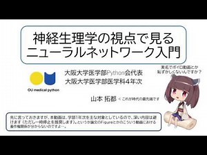 神経生理学の視点で見るニューラルネットワーク入門【Python会2020新歓プレゼン】