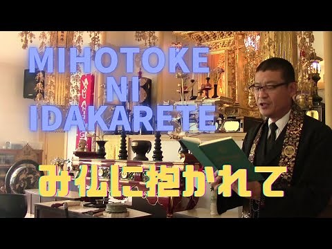 Mihotoke ni Idakarete み仏に抱かれて Jodo-Shu 浄土宗 Buddhist Gatha 仏教聖歌 Hawaii ハワイ Haleiwa ハレイワ