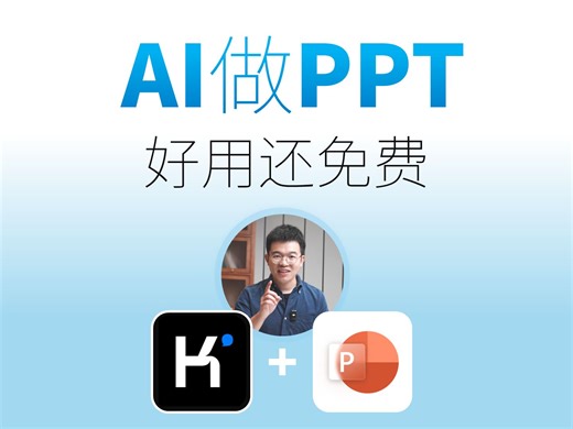 PPT别只会套模板了！我有更快的法子...