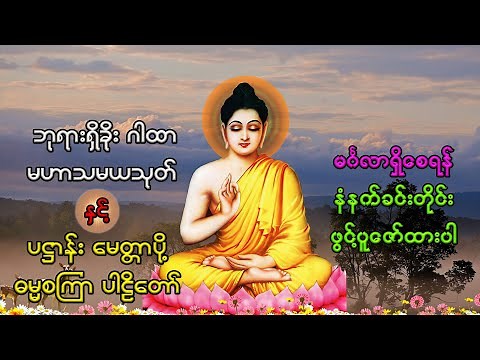 မနက်ခင်းတိုင်းဖွင့် ပရိတ် ပဋ္ဌာန်း မဟာသမယသုတ်တော်များ (စာတန်းထိုး)