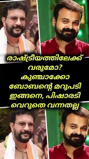 രാഷ്ട്രീയത്തിലേക്ക് വരുമോ? കുഞ്ചാക്കോ ബോബന്റെ മറുപടി ഇങ്ങനെ #rameshpisharody #kunchackoboban