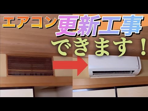 【あきらめないで！】壊れたビルトインエアコンの更新！壁掛けエアコンに交換できるんです😎