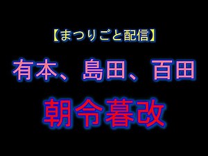 【まつりごと配信】有本、島田、百田 朝令暮改 #日本保守党