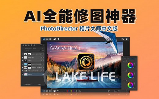 再见PS，有了这款神级AI全能修图神器PhotoDirector，人人都是修图大师