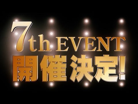 【ウマ娘】7th EVENT 開催決定！