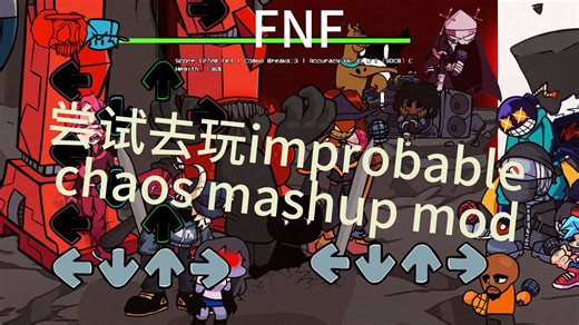 FNF 尝试玩improbable chaos mashup mod easy模式