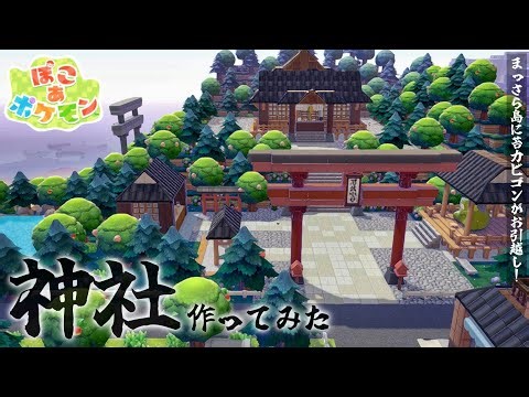 [PocoPoke] An amazing episode...?! Building a shrine / Moving Mossy Snorlax to a brand new island...