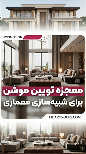 ‎شهرسازی، معماری و هوش مصنوعی‎ on Instagram‎: "مثل حرفه‌ای‌ها ارائه بده! 😍 مگه میشه اینهمه قابلیت جذاب داخل یک نرم‌افزار باشه؟! قابلیت کاربردی تغییر متریال، نورپردازی، آبجکت‌ها و … تنها بخشی از کاربردهایی این نرم‌افزار قدرتمند هست. شما می‌تونید از هر نرم‌افزار مدلسازی سه‌بعدی که باهاش پروژتون رو طراحی می‌کنید، وارد این نرم‌افزار کنید و رندر عکس، انیمیشن، تورمجازی، خروجی‌های تعاملی یا اینتراکتیو بگیرید. برای دریافت اسم این نرم‌افزار، سیستم مورد نیاز و همینطور آموزش دانلود و نصبش، یک ((کامنت)) بذ