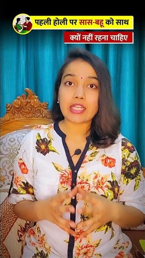 Why Mother-in-Law & Daughter-in-Law Stay Apart on Holi? 😲