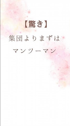 【驚き】集団よりまずはマンツーマン