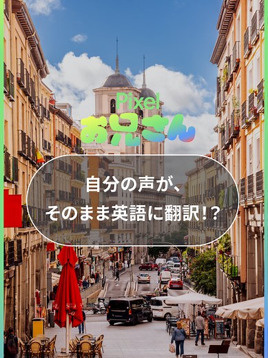 Google Pixel 10の新機能で旅行をもっと快適に！