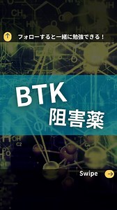 ボアラ@外来がん治療専門薬剤師 | @boara_1021◀他の投稿はこちらから👈 ブルトン型チロシンキナーゼ阻害薬（BTK阻害薬）の適応拡大が激しいため、動画にまとめてみました👇 これ以外にも…まだまだ…慢性リンパ性白血病等の領域では次々と適応拡大が予定されています✍️... | Instagram