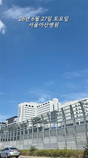 6월의 마지막 주말에도 서울아산병원 의료진들은 최선을 다해 치료합니다 #서울아산병원 #서울아산병원교회