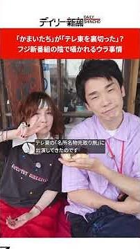 Did "Kamaitachi" "betray TV Tokyo"? Behind the scenes whispers of Fuji TV's new program #shorts