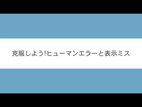 克服しよう！ヒューマンエラーと表示ミス