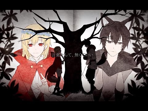 【オリジナルPV】おおかみは赤ずきんに恋をした ／ 96猫&天月 【歌ってみた】
