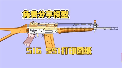 免费瑞士SIG 551步枪模型图纸， 3D打印模型玩具设计，无功能道具摆件