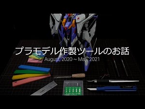 [Gunpla] Introducing the best plastic model building tools I'm glad I bought! Introducing my favo...