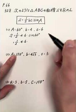 アドバンスα数学Ⅰ+A p.66の328 #テスト勉強 #正弦定理 #余弦定理 #三角関数 #三平方の定理
