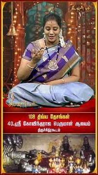108 வைணவத் திருத்தலங்களுள் "நாற்பதாவது திருத்தலம்'' | ஸ்ரீ கோவிந்தராஜப் பெருமாள் ஆலயம்