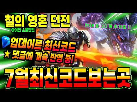 철의 영혼 (아이언 소울 던전) 7월 최신 코드모음! 7월 코드 계속 보는곳 입니다!! #철의 영혼 던전 코드 #아이언소울 던전 코드 #Iron Soul Dungeon 코드