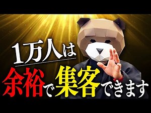【完全解説】1万人を集めるのに才能はいりません。ゼロからでも人を集める"集客戦略"について解説します。