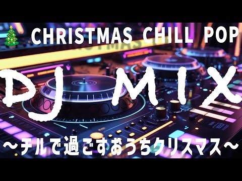 【DJ MIX】🎄 Christmas Chill Pop ― チルで過ごすおうちクリスマス