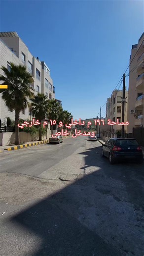 7.9K views · 16 reactions | دير غبار شقة أرضية ١٠٠ % لم تسكن مساحه ١٩٦ م داخلي و ١٥م خارجي ومدخل خاص بسعر ١٣٠ ألف دينار 0791212113 جميع التفاصيل في المقطع يضاف ١% عمولة | Green Mile | Facebook