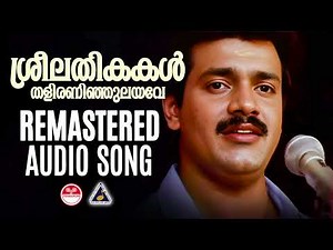 Sreelathikakal Remastered Audio Song Sukhamo Devi Movie Song ONV Kurup Raveendran K.J.Yesudas