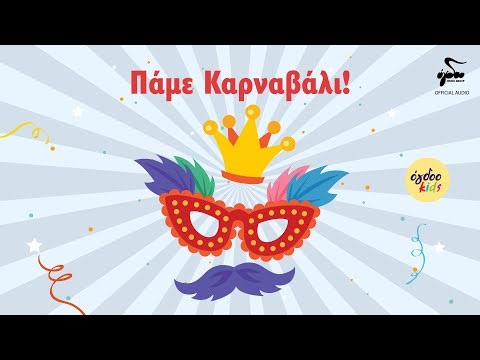 Ogdoo Kids - Πάμε Καρναβάλι! - Απόκριες στο Όγδοο