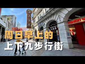 【广州漫步】周日早上的上下九步行街｜南信双皮奶｜南信姜撞奶｜妇儿公司｜陶陶居｜广州漫步 Walk in GuangZhou [粤语中文字幕]