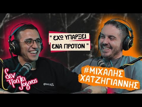 "Έχω υπάρξει ένα προϊόν" | Μιχάλης Χατζηγιάννης – Δεν παίζει άγχος Podcast #67