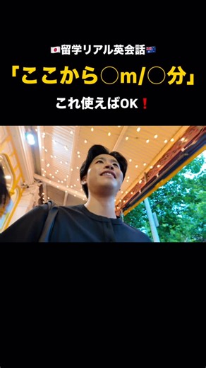 Masaya｜元野球バカから海外院生 on Instagram: "🇯🇵留学リアル英会話🇦🇺『ここから○m/○分』 【表現】 （距離．時間）away 【意味】 「ここから（距離）／（時間）離れている」 = 〜先・〜ぐらいのところ 【例文1】 It's five minutes away from here. （ここから5分ぐらいだよ） 【例文2】 The station is about 300 meters away. （駅はだいたい 300m先） ※away は from here / from there が省略されることが多 いのがポイント 他にも動画内では、いろんな日常会話フレーズが出てくるので、保存or スクショして、ぜひ英語学習にご活用ください📘 #オーストラリア留学 #英語学習 #英語フレーズ集 #英語表現 #英語コーチ"