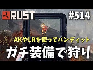 #514 AKやLRなどのガチ装備を使ってバンディットをして物資をもりもり増やす Rust 実況プレイ